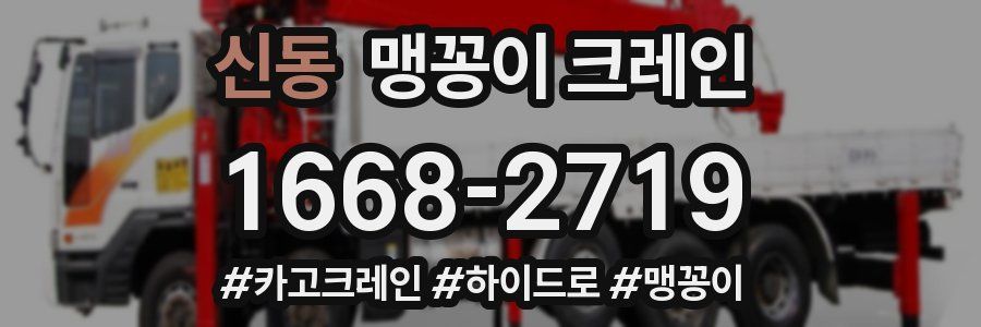 신동 맹꽁이 크레인
