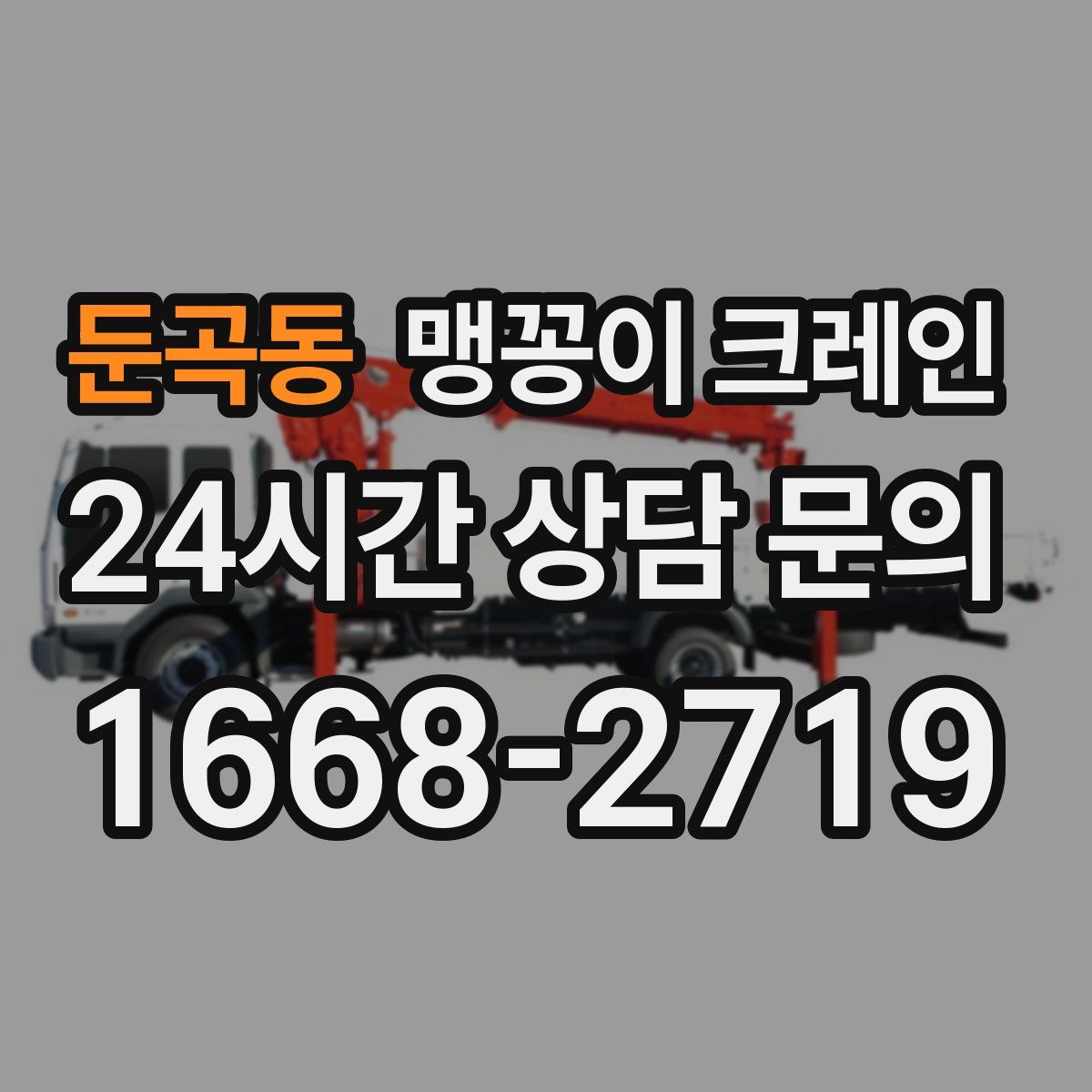 둔곡동 맹꽁이 크레인