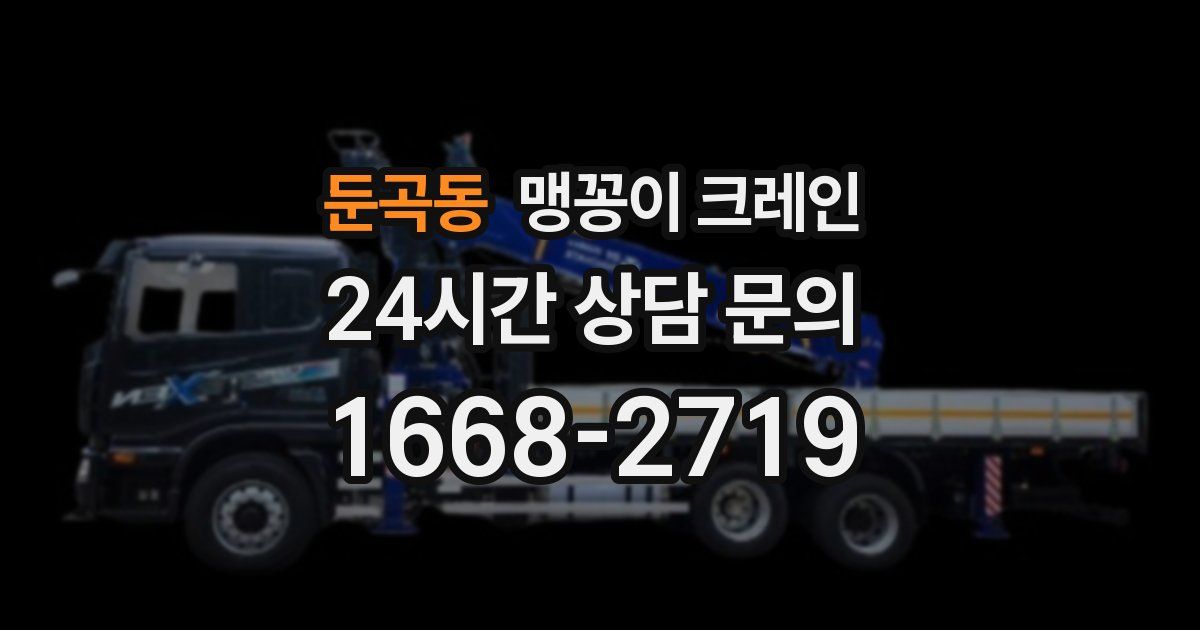 둔곡동 맹꽁이 크레인