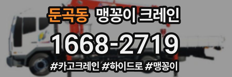 둔곡동 맹꽁이 크레인