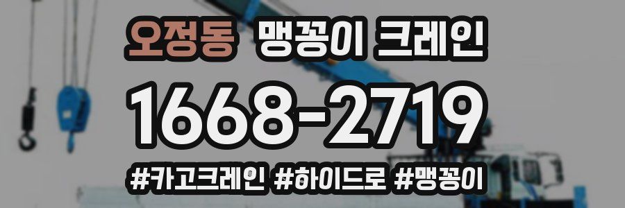오정동 맹꽁이 크레인