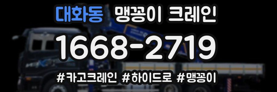 대화동 맹꽁이 크레인
