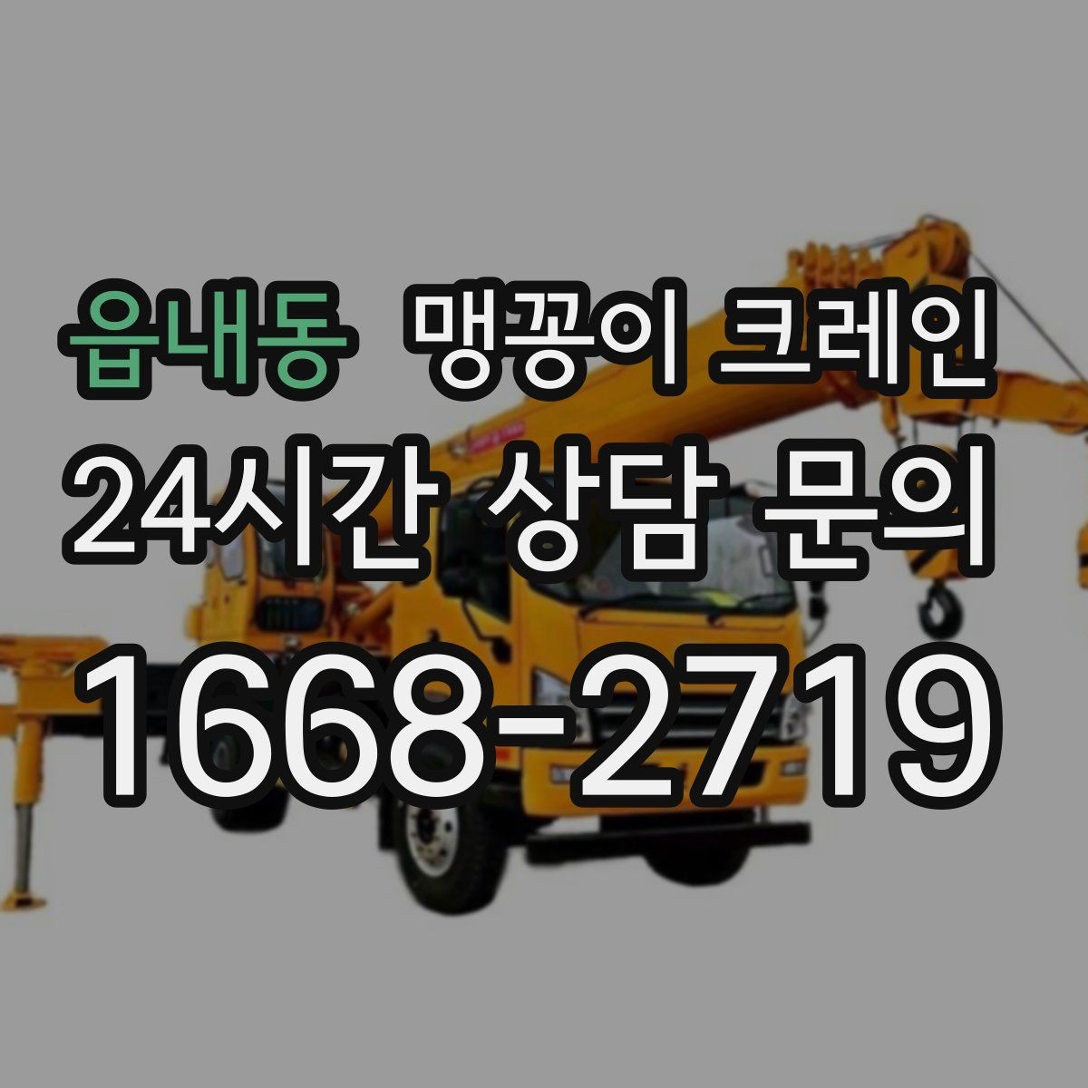 읍내동 맹꽁이 크레인 공조기·실외기 반입 작업이 깔끔한 이유