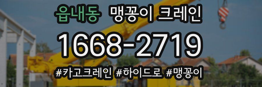 읍내동 맹꽁이 크레인