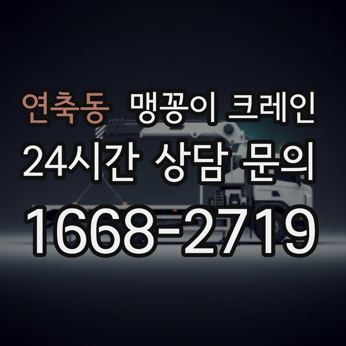 연축동 맹꽁이 크레인 지면이 약한 곳에서 안정성 확보 방법