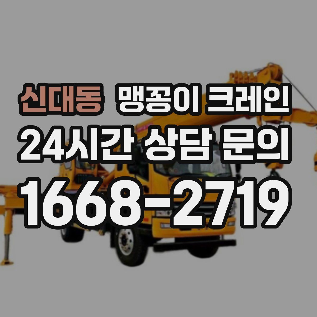 신대동 맹꽁이 크레인 빔·배관이 복잡한 천장 아래 작업 팁