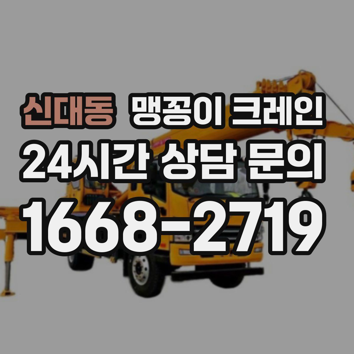신대동 맹꽁이 크레인