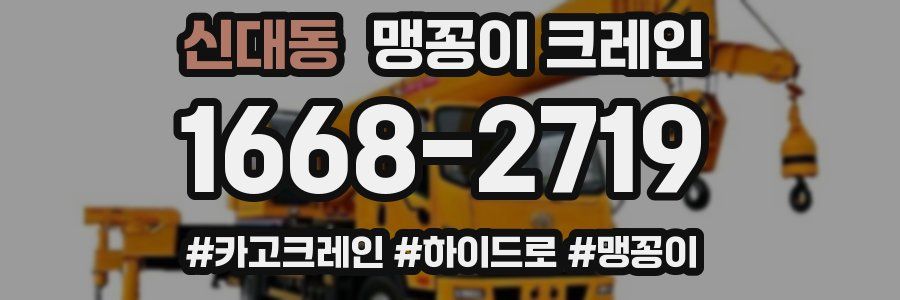 신대동 맹꽁이 크레인
