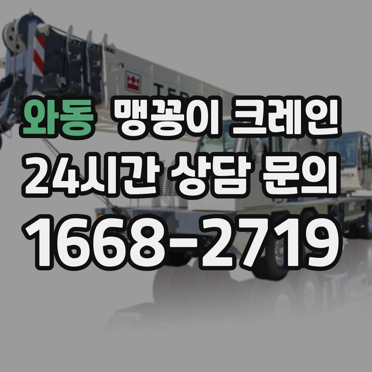 와동 맹꽁이 크레인 회전 없이 설치 위치로 넣어야 할 때