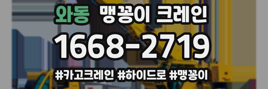 와동 맹꽁이 크레인