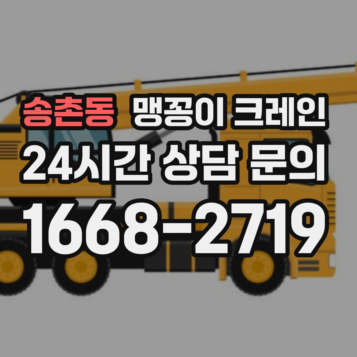 송촌동 맹꽁이 크레인