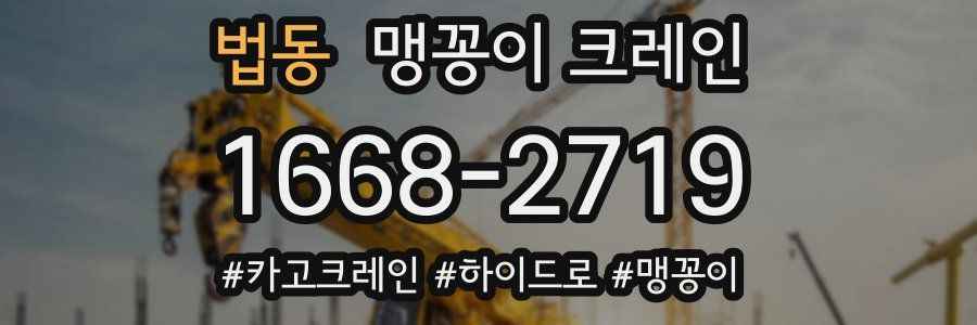 법동 맹꽁이 크레인