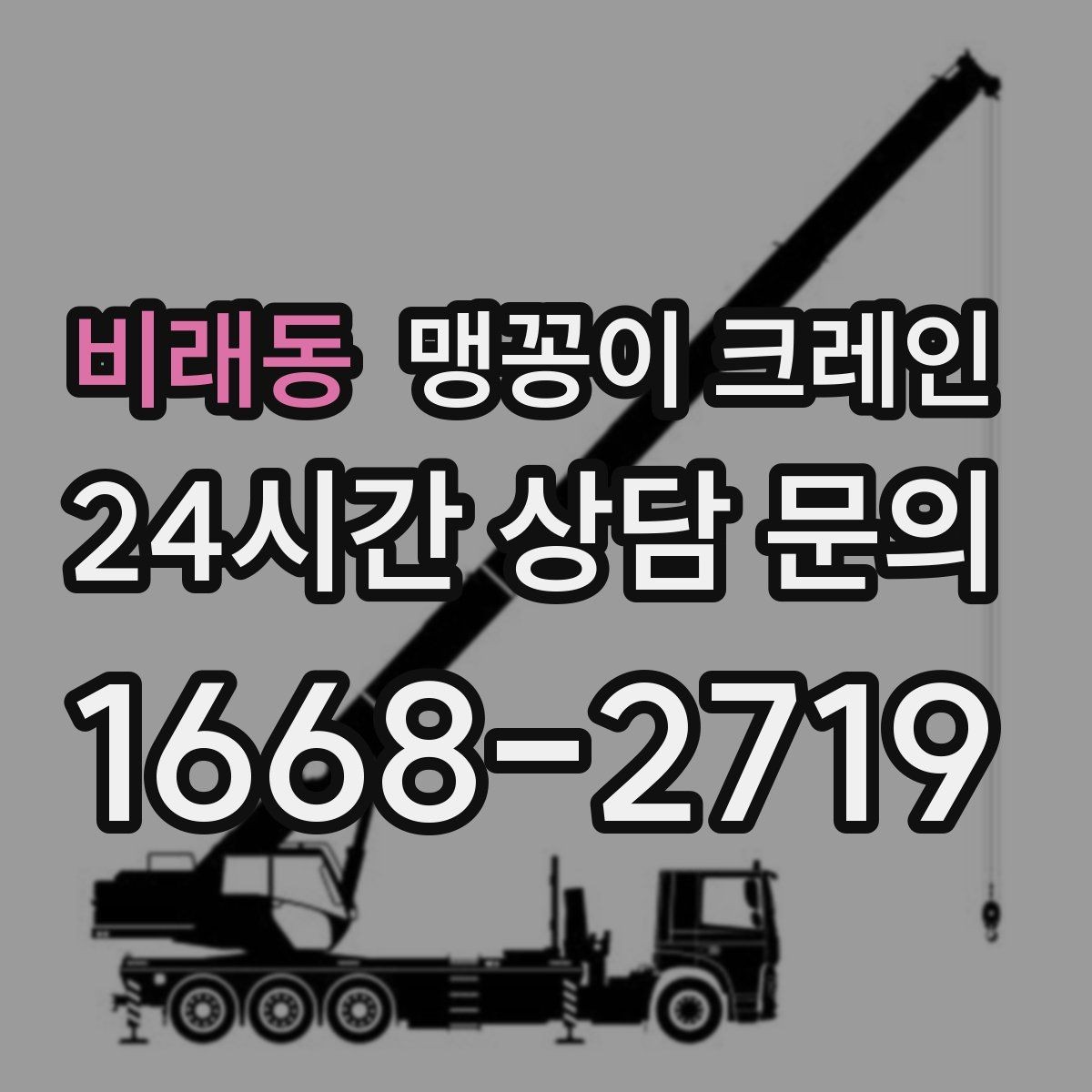 비래동 맹꽁이 크레인 천장·빔 구조가 있는 공간 작업 팁