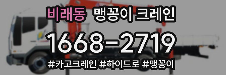 비래동 맹꽁이 크레인
