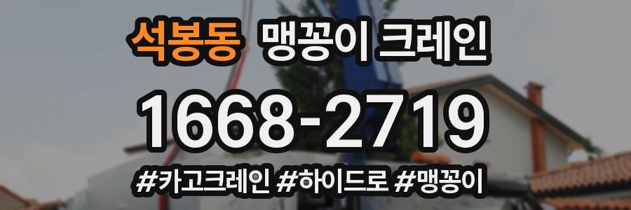 석봉동 맹꽁이 크레인