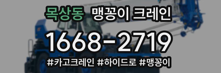 목상동 맹꽁이 크레인