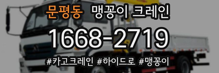 문평동 맹꽁이 크레인