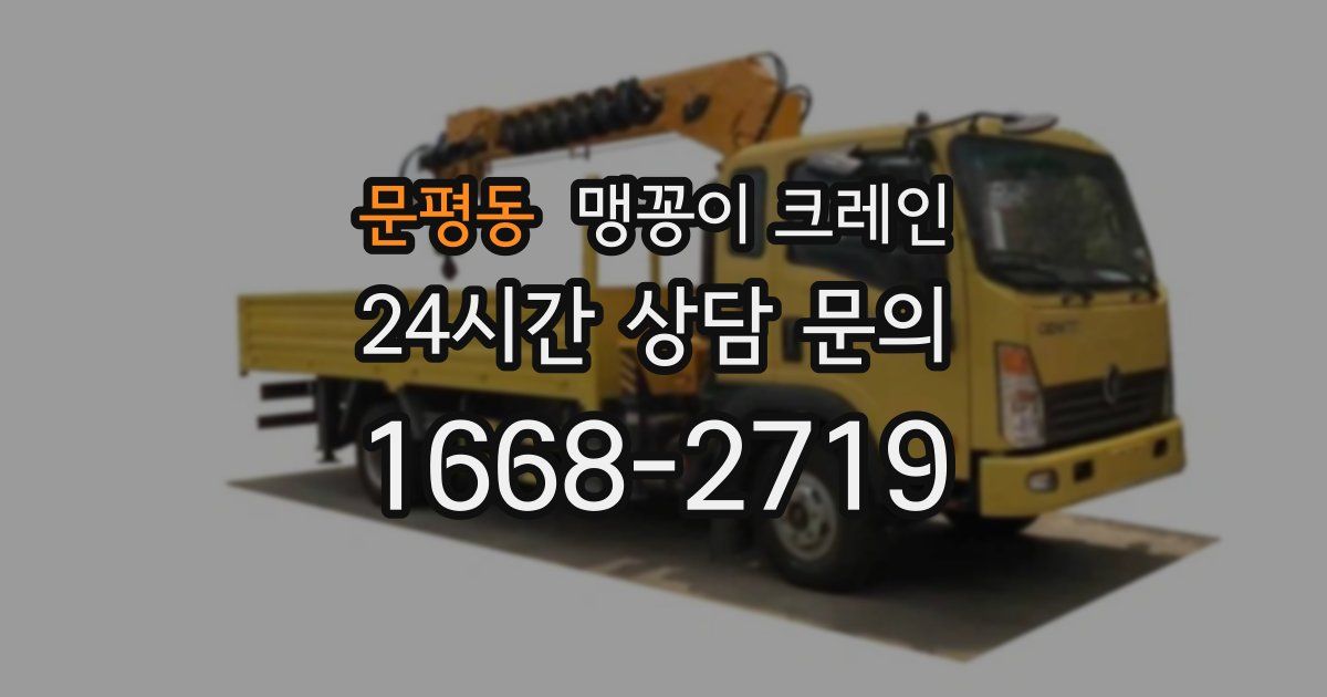 문평동 맹꽁이 크레인