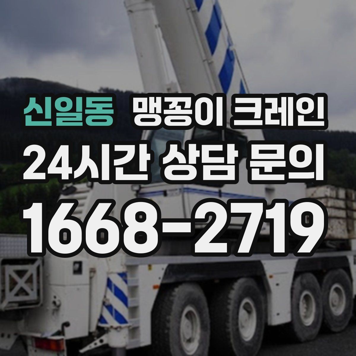 신일동 맹꽁이 크레인 무게중심이 안 맞을 때 생기는 위험
