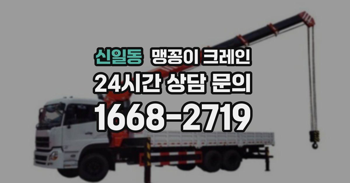 신일동 맹꽁이 크레인