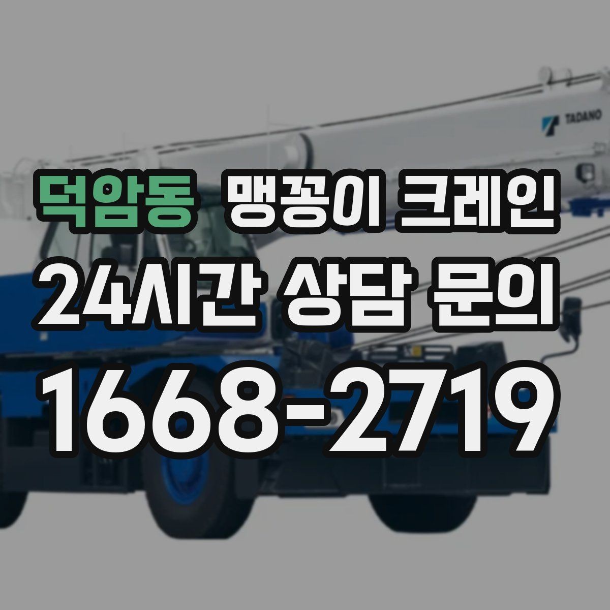 덕암동 맹꽁이 크레인 비용이 달라지는 대표 요소 정리