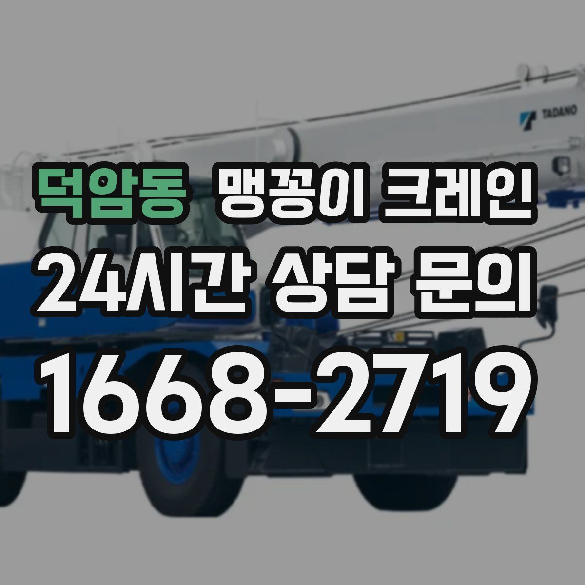 덕암동 맹꽁이 크레인