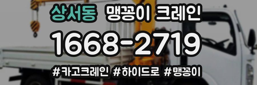상서동 맹꽁이 크레인