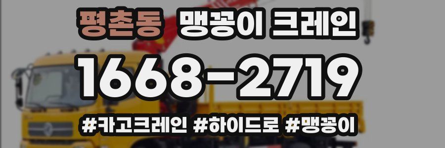 평촌동 맹꽁이 크레인