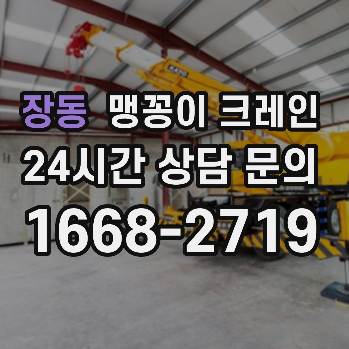 장동 맹꽁이 크레인 에폭시 바닥을 보호하며 작업하는 요령