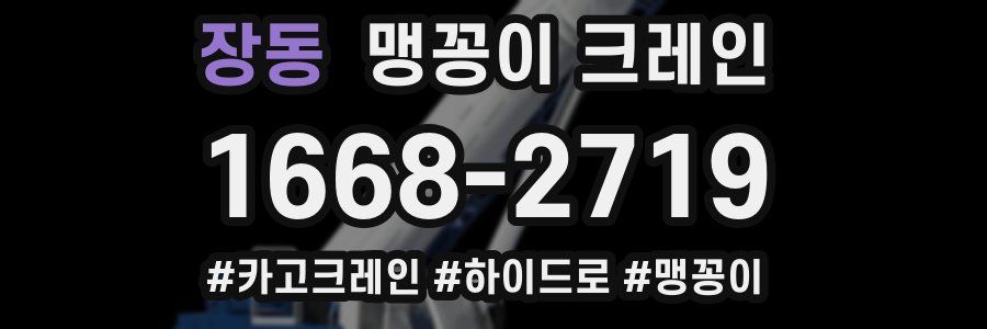 장동 맹꽁이 크레인