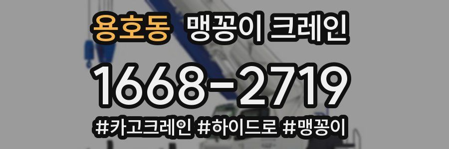 용호동 맹꽁이 크레인