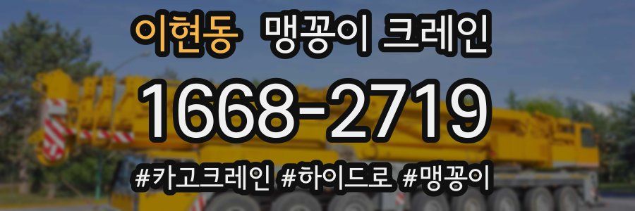 이현동 맹꽁이 크레인