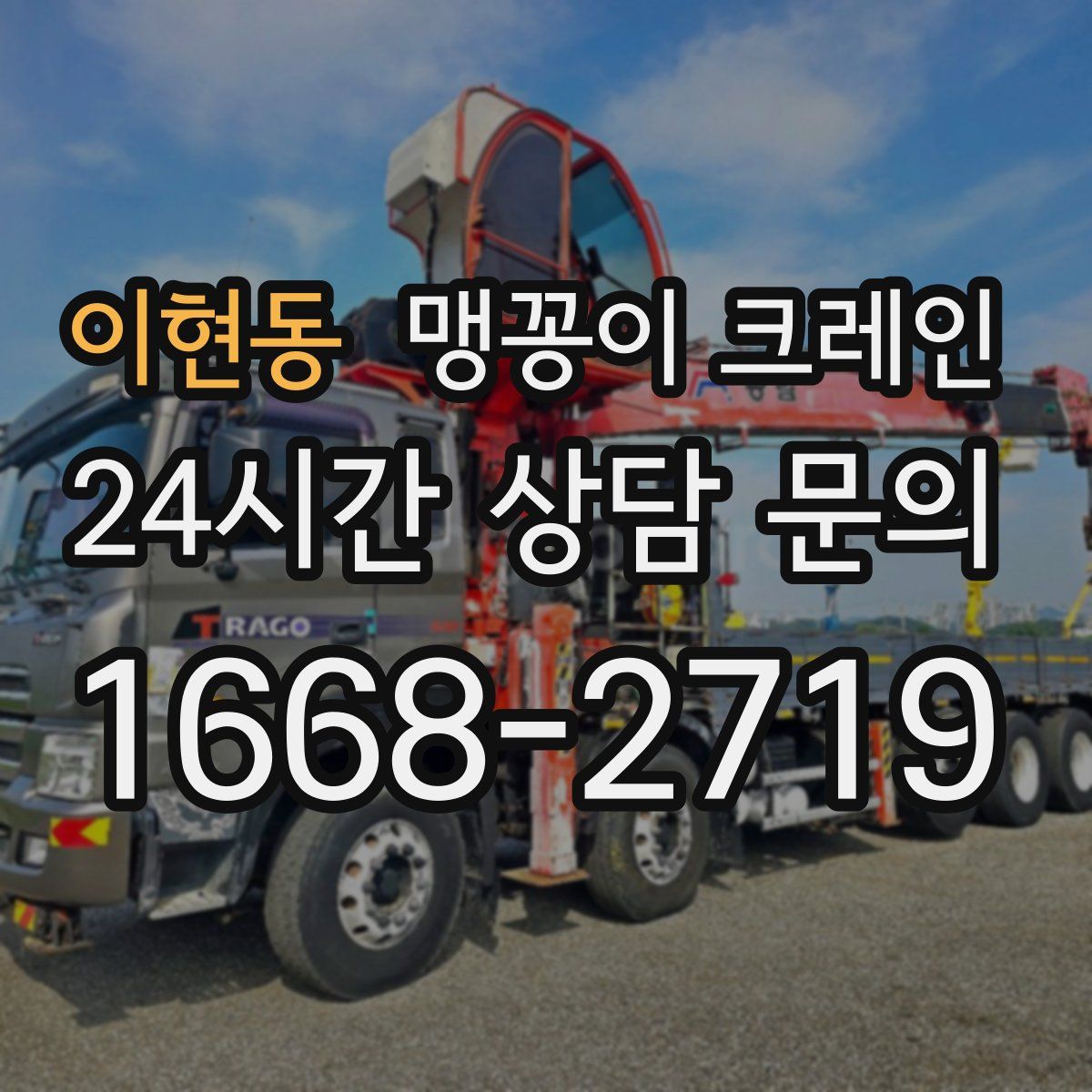 이현동 맹꽁이 크레인