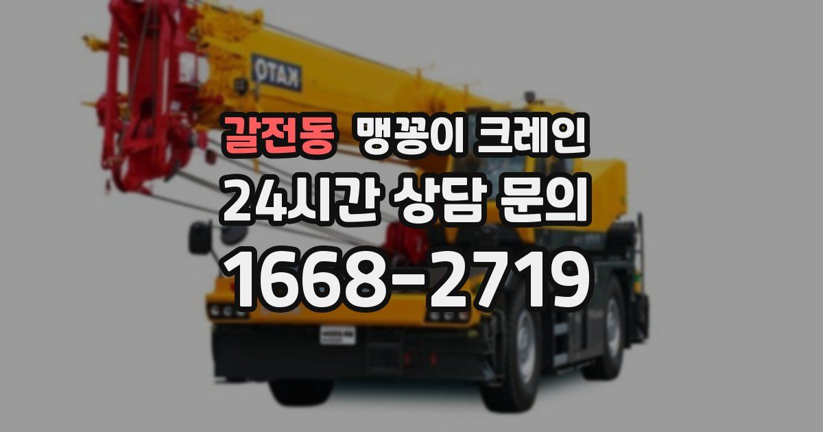 갈전동 맹꽁이 크레인