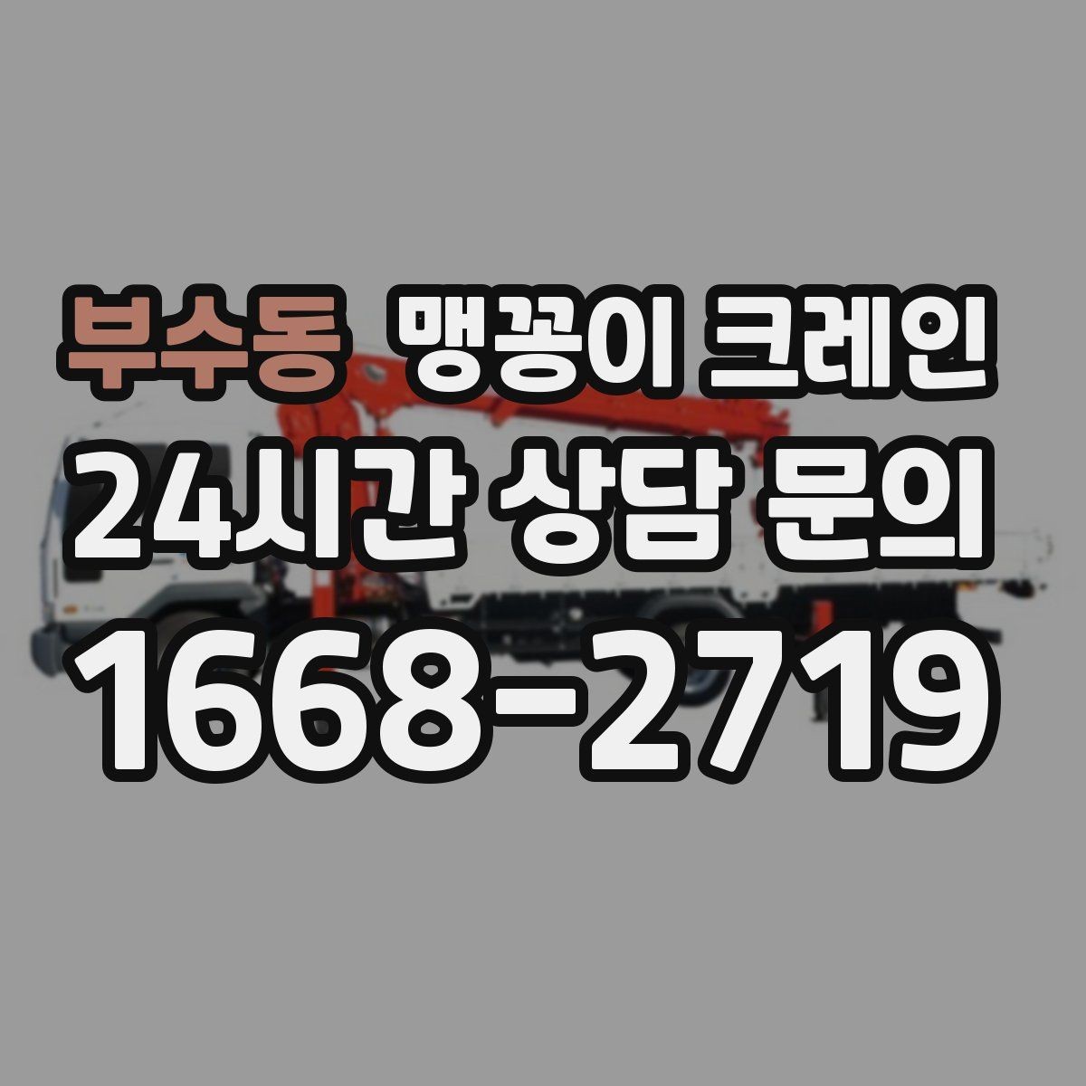 부수동 맹꽁이 크레인 직진 이동만 가능한 현장 대응 요령