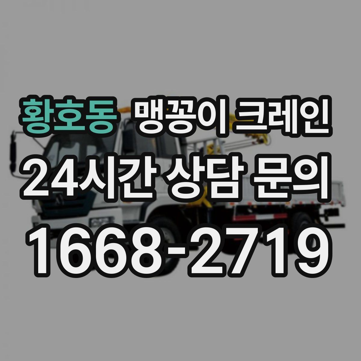 황호동 맹꽁이 크레인 와이어·벨트 선택이 중요한 이유