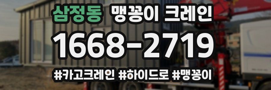 삼정동 맹꽁이 크레인