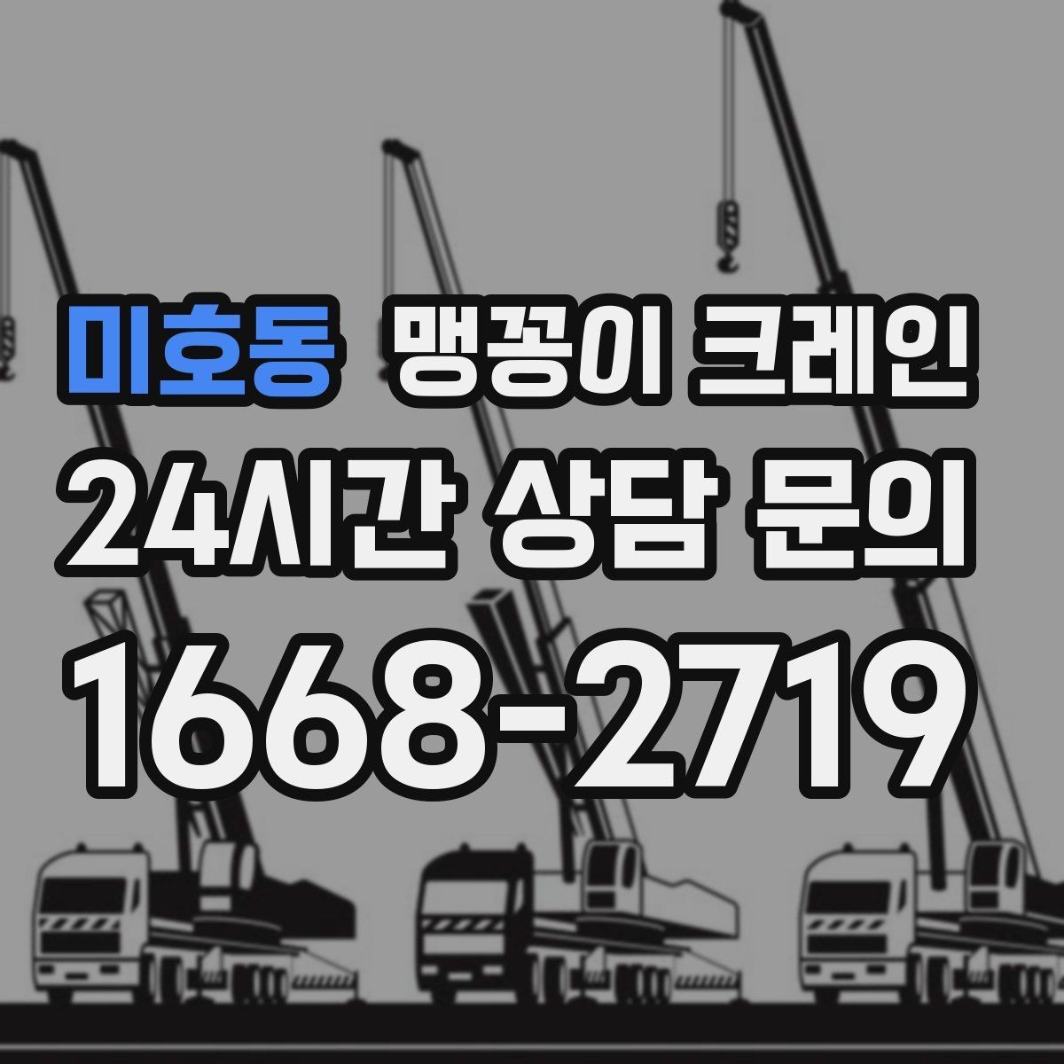 미호동 맹꽁이 크레인 비용이 달라지는 대표 요소 정리