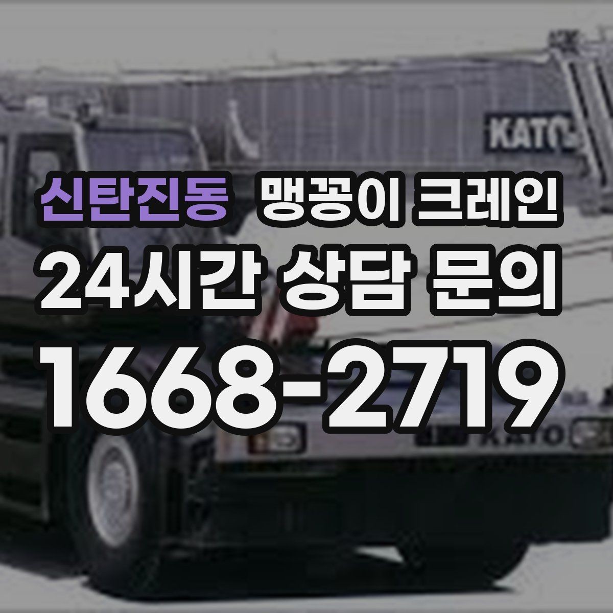 신탄진동 맹꽁이 크레인 추가 인력이 필요한 상황은 언제일까