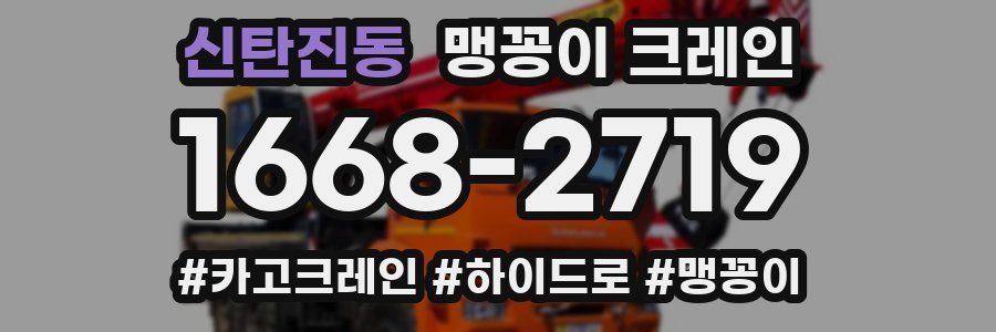 신탄진동 맹꽁이 크레인