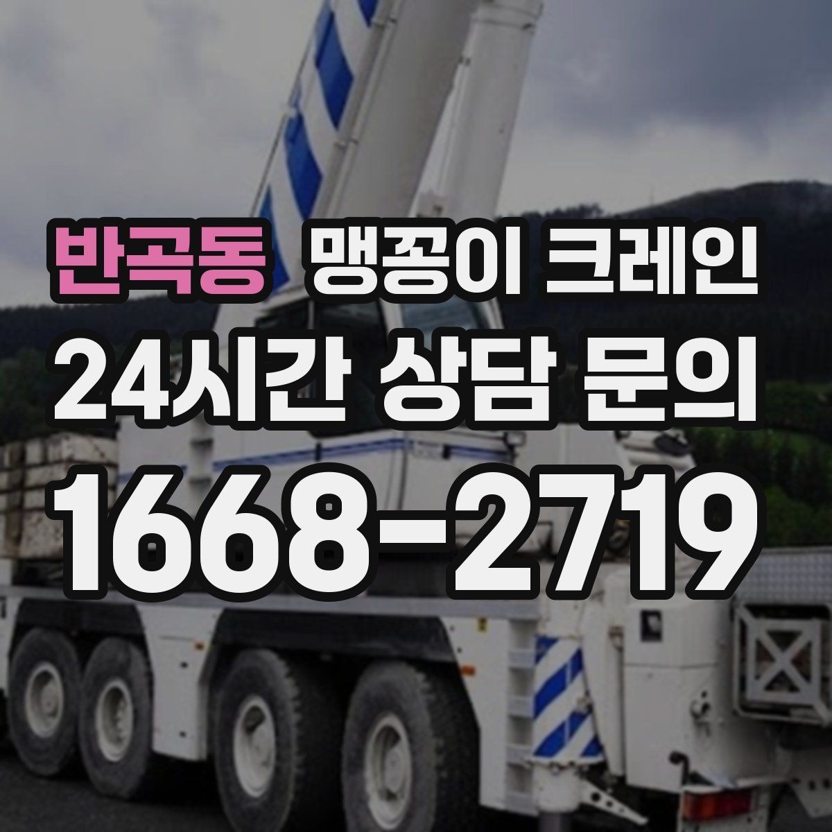 반곡동 맹꽁이 크레인 주택 내부 장비 반입 작업 사례 정리