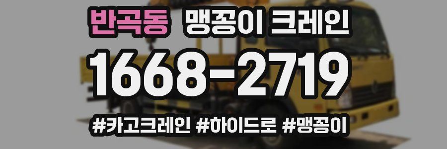 반곡동 맹꽁이 크레인