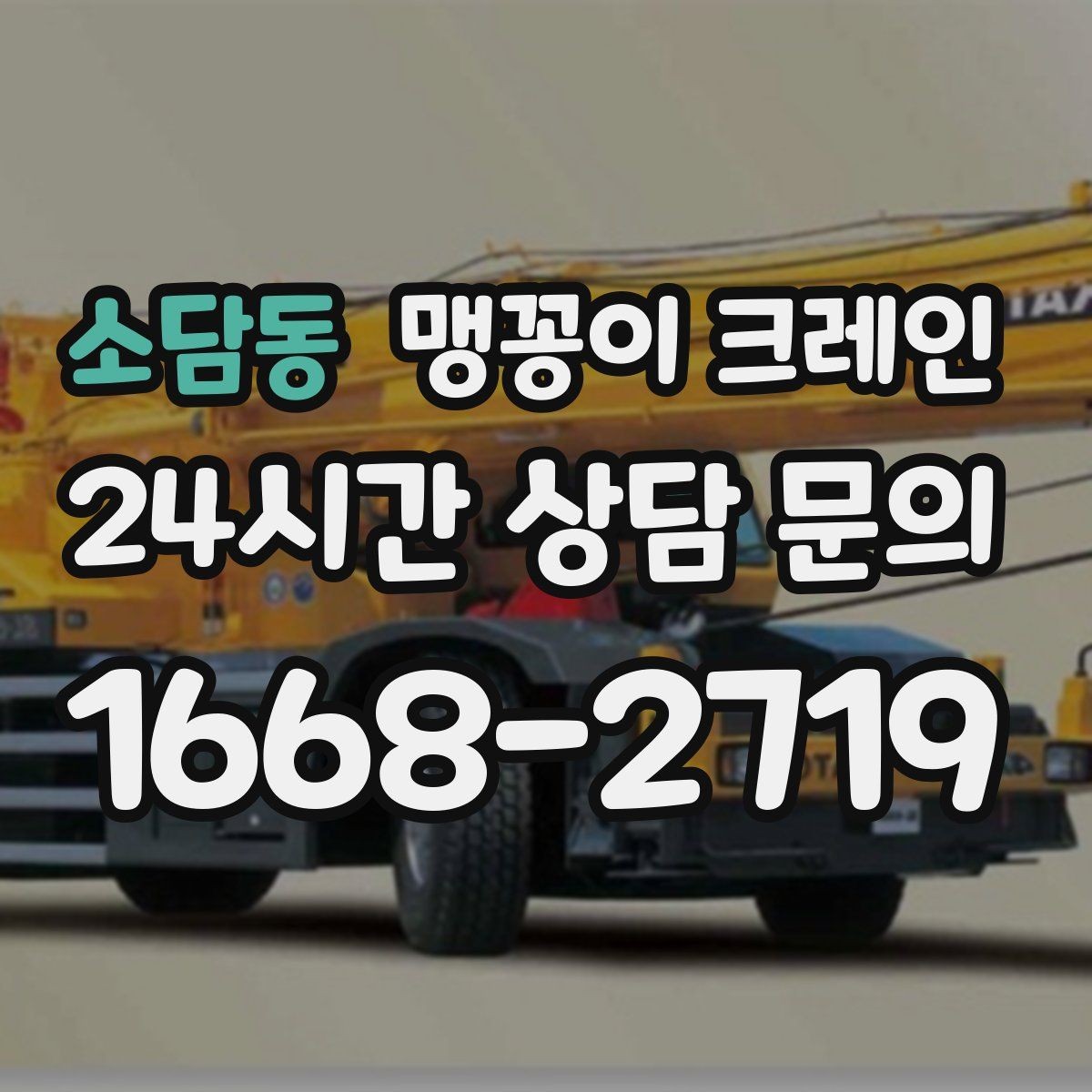 소담동 맹꽁이 크레인 제한된 회전 공간에서 작업하는 요령