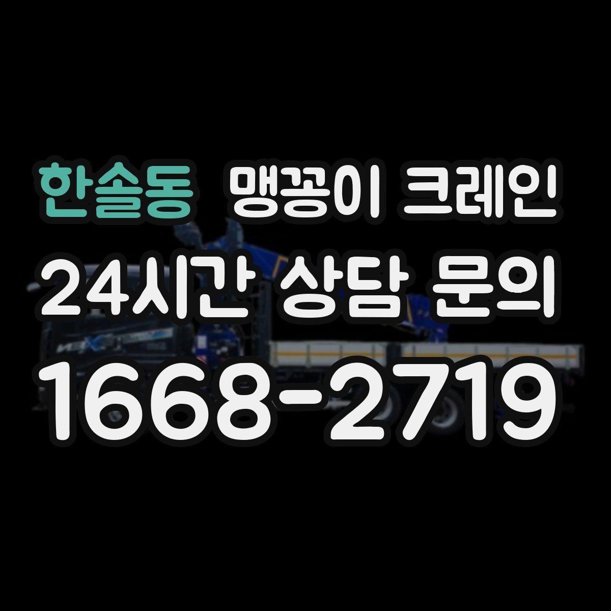 한솔동 맹꽁이 크레인 이동 거리·작업 시간에 따른 비용 차이