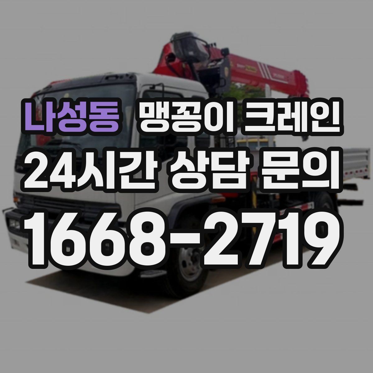 나성동 맹꽁이 크레인 견적이 빨라지는 사진 촬영 포인트