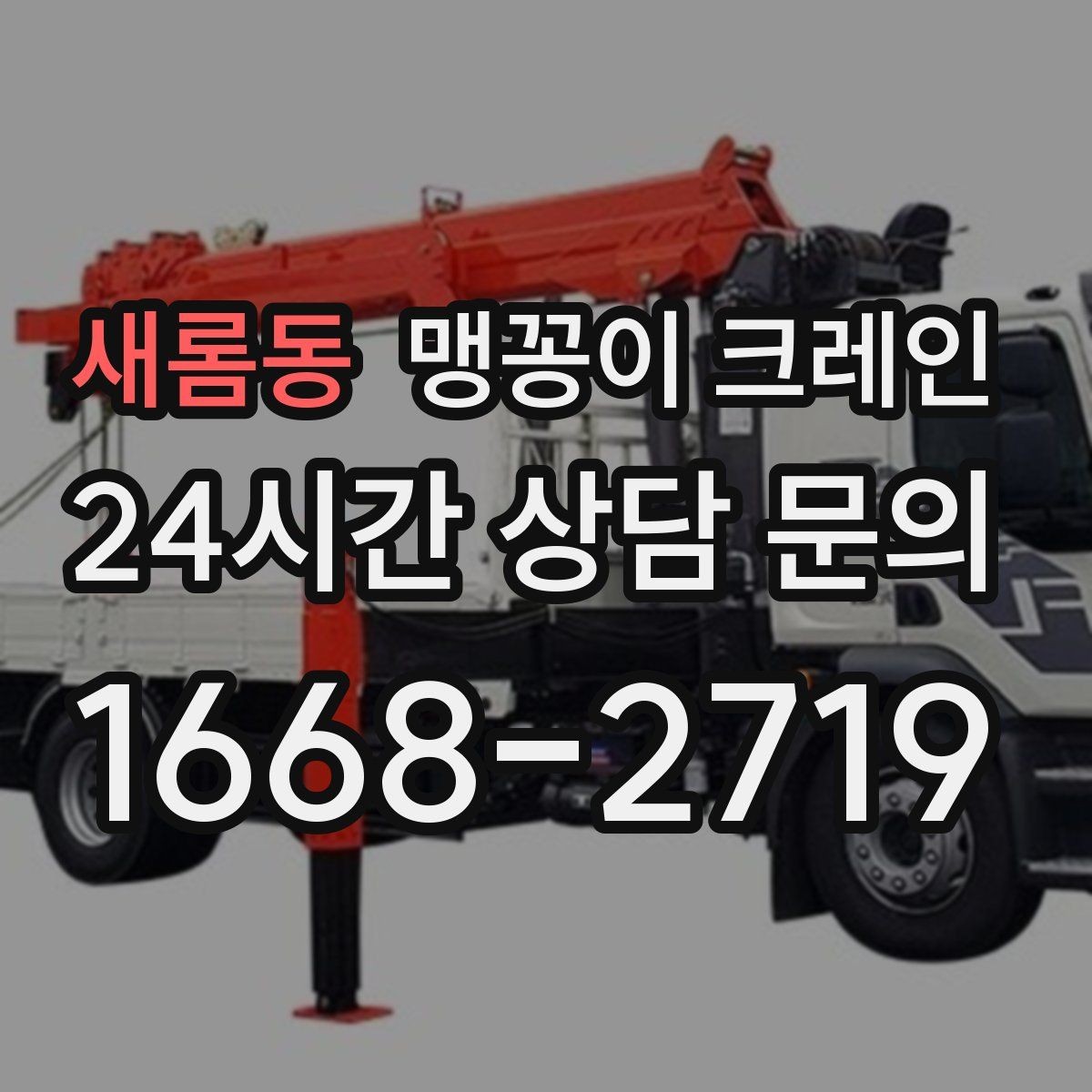 새롬동 맹꽁이 크레인 천장 구조물이 많을 때 작업 계획 세우기