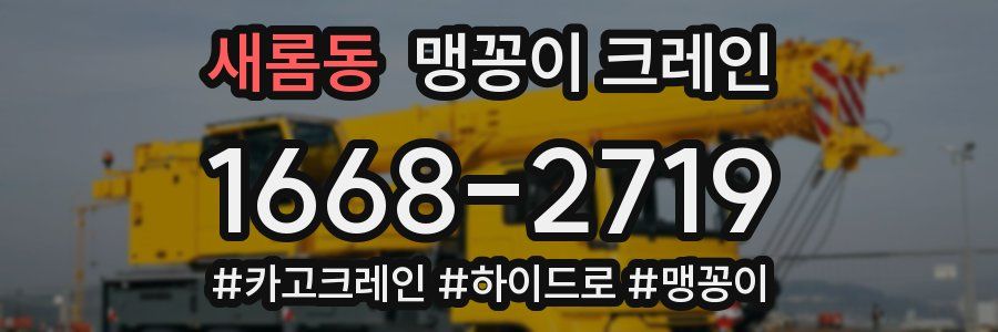 새롬동 맹꽁이 크레인