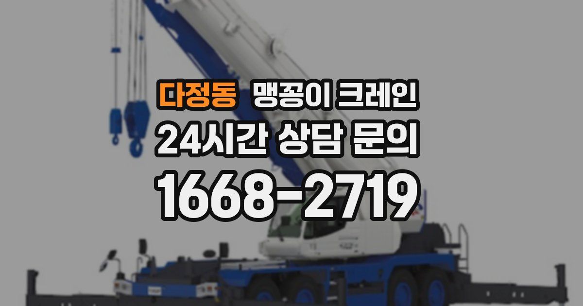 다정동 맹꽁이 크레인