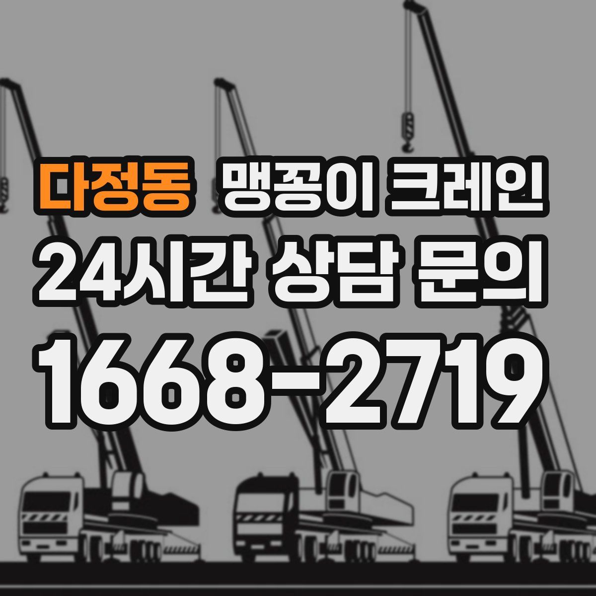 다정동 맹꽁이 크레인