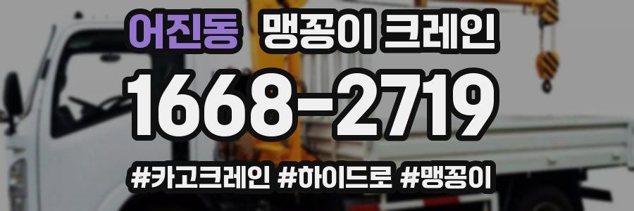 어진동 맹꽁이 크레인